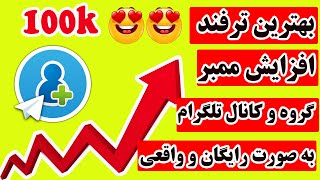 راه های افزایش ممبر تلگرام رایگان و واقعی برای گروه و کانال تلگرام ، یک ممبر گیر واقعی و رایگان