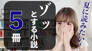 夏に読みたい！ゾッとする本 🫣