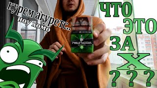 ОБЗОР НА СИГАРЕТЫ СО ВКУСОМ ОГУРЦА! Philip Morris Breeze Mix