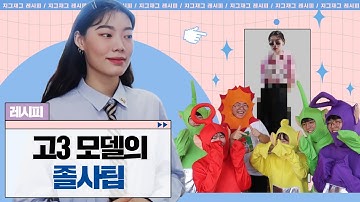 같은 반에 모델이 있으면 생기는 일 | 리얼 고등학교 브이로그 l 고3 졸업사진 레시피