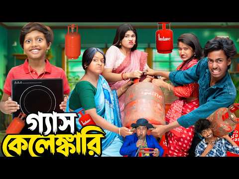 গ্যাস কেলেঙ্কারি ⛽🔥| Gas Kelengkari | New Funny Bengali Natok 😂 | No 1 Gramin TV |