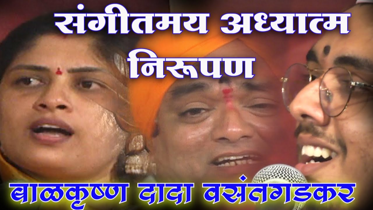 संतचरणरज बाळकृष्ण दादा वसंतगडकर: संगीत निरूपण अभंग:सात पाच तीन...  संत ज्ञानेश्वर माऊली