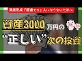 【上位10％の実践】知らないと損する…資産3000万円の正しい増やし方【4つの資産が最適解】