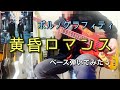 ポルノグラフィティ『黄昏ロマンス』ベース弾いてみたっ!