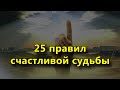 25 правил счастливой судьбы.