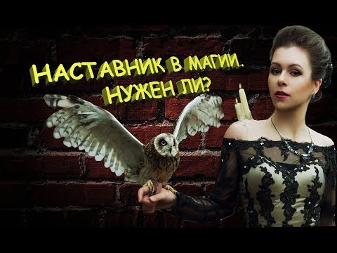 Наставник в магии. Откуда брать информацию?