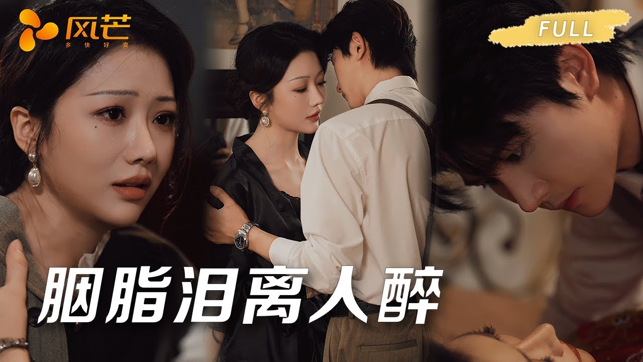 胭脂淚離人罪：歌女復仇錄