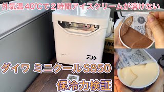 ダイワ ミニクールS850 保冷力検証