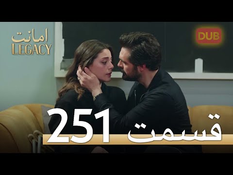 251 امانت با دوبلۀ فارسی قسمت