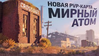 Crossout: новая PvP-карта «Мирный атом»