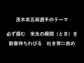 茂木栄五郎選手のテーマ【東京ヤクルトスワローズ】