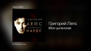Смотреть клип Григорий Лепс - Моя Цыганская (2004)
