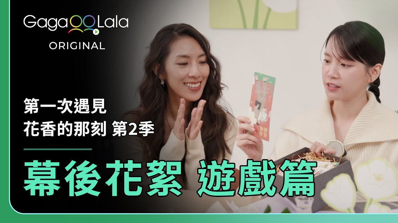 [SUB] 林辰唏x程予希 眼「花」撩亂拼圖挑戰！嗅覺小測驗！看看誰是花香QUEEN👑︱原創GL影集《第一次遇見花香的那刻 第二季》︱GagaOOLala