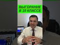 Как избавиться от выгорания в 10 классе?