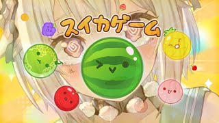【スイカゲーム】今日こそはスコア3000超えたい！世界を目指す深夜スイカ中毒（神ゲーらしい。）です【にじさんじ/葉山舞鈴】