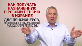видео Информация для российских пенсионеров, проживающих в Израиле