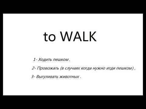 Лексика английского языка. Глагол to Walk.