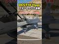 1分でわかるF16スタートアップ手順 #戦闘機 #dcsworld