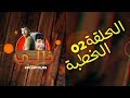 Khali 1 Ep 2 El Khotba خالي 1 الحلقة 2 الخطبة 