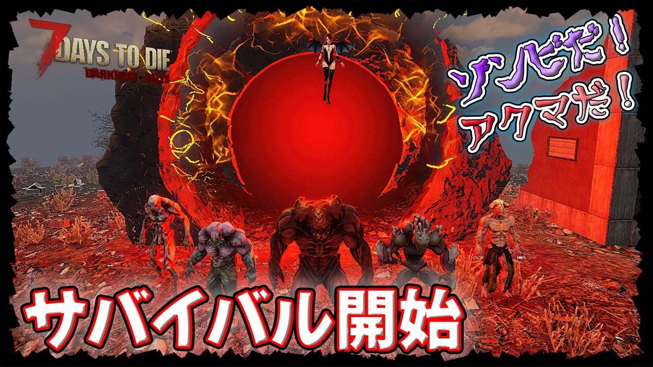 7Days to Die:A21:Darkness Falls】大人気MOD Darkness Fallsほぼ初