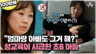 성적 호기심 최강🔥 귀를 의심하게 만든 초6 아들의 불편한 대화🚫 | 금쪽같은 내새끼 132회