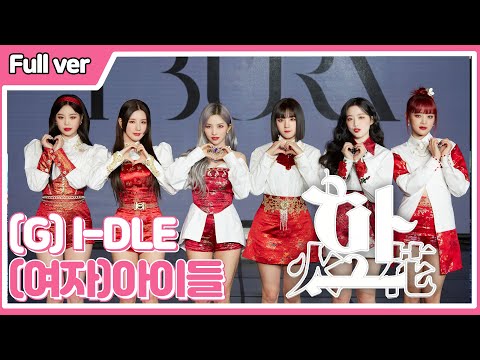 [풀버전 <strong>Full</strong> ver] (여자) 아이들 &amp;#39;화(火花)(HWAA)&amp;#39; 4th <strong>mini</strong> album &amp;#39;I Burn&amp;#39;  Press Showcase