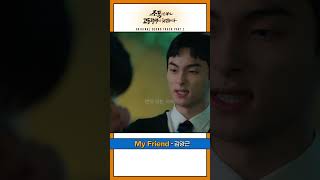 [Lyric video] '조폭인 내가 고등학생이 되었습니다' OST | 김영근 - My Friend