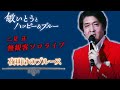 『夜明けのブルース』 敏いとうとハッピー&ブルー 二見正 無観客ソロライブ 特別企画 06