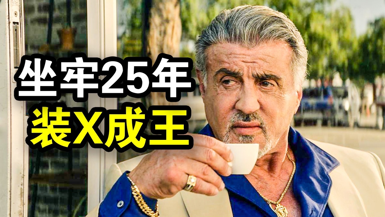 为老大顶包坐牢25年，出狱后却被抛弃，白手起家成为黑帮之王，一口气看完犯罪悬疑片《塔尔萨之王第一季》！