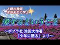【人類の教師・池田先生に学ぶ 】愛するということ ポプラ社 池田大作著「少年に語る」より#daisakuikeda#池田大作#池田先生#人類の教師