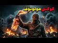 کوکتل مولوتوف یه بطری که سرنوشت جنگ ها رو عوض کرد 