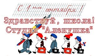 Здравствуй, школа! - Студия "Аленушка" Здравствуй, школа! - Студия "Аленушка"