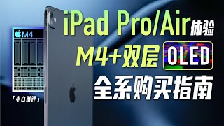 「小白」iPad Pro/Air M4体验：有点强！附购买指南