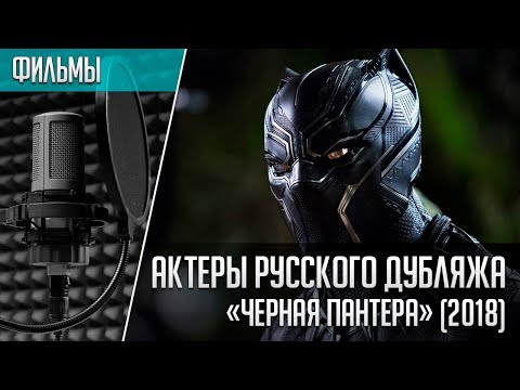 «Черная Пантера» — Актеры русского дубляжа | Кто озвучивал Черную Пантеру? (MARVEL 2018)