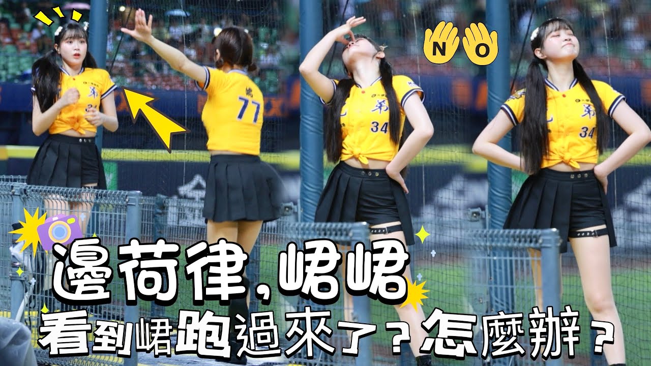 台湾プロ野球【中信兄弟 】邊荷律변하율&峮峮 週五平日場｜峮峮突然衝過來…邊邊整個人直接當機？這到底要怎麼接招啦！兩人同台嗆司曲猛象出擊2025/05/09 [4K60P]