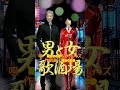 男と女歌酒場 #original#music
