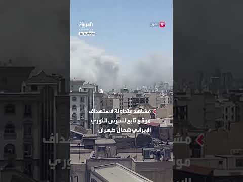 مشاهد لاستهداف موقع للحرس الثوري الإيراني شمال طهران
