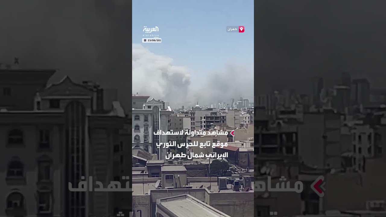 مشاهد متداولة لاستهداف موقع تابع للحرس الثوري الإيراني شمال طهران