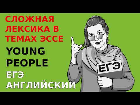 Синонимы для young people в темах эссе из заданий ЕГЭ по английскому. Подготовка к ЕГЭ английский