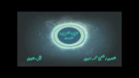 الرقية الشرعية محمد جبريل الجزء الاول