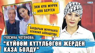 "Күйөөм күтүлбөгөн жерден каза болду" дейт актриса Гүлсина Чотонова