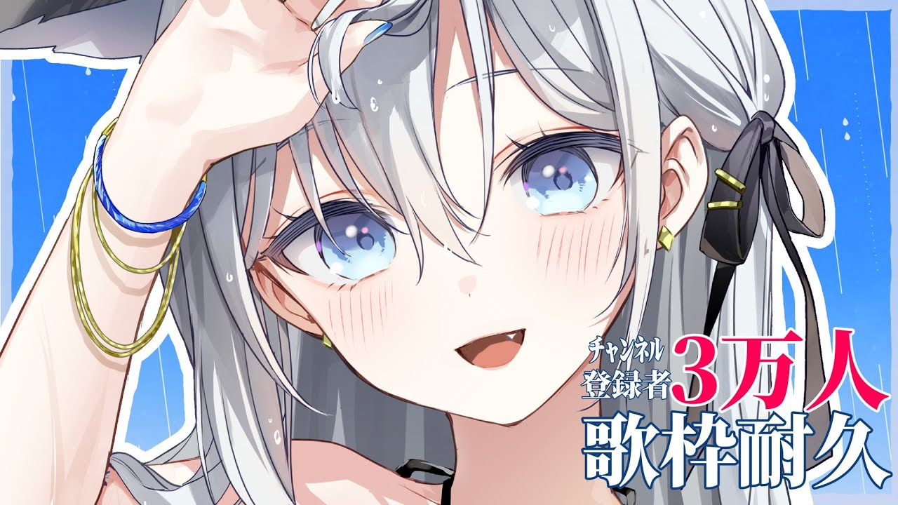 【＃歌枠/Singing Stream】３万人＋2００人耐久歌枠【個人勢Vtuber／戌月れん】