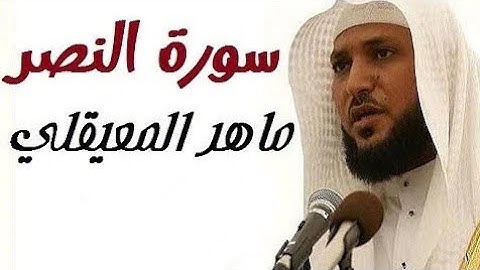 سوره النصر بصوت الشيخ ماهر المعيقلي