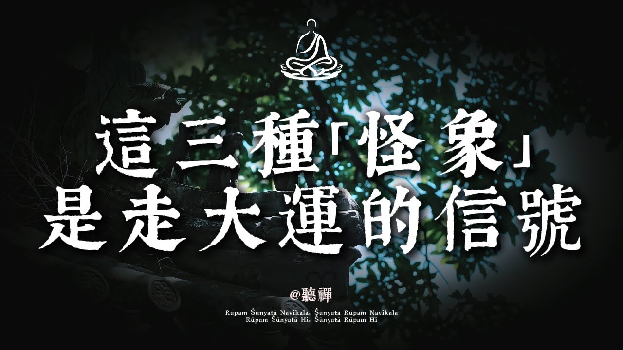 人在「轉大運」前，老天必有暗示！出現這3個「怪象」，恭喜你了｜聼禪 #修行 #國學 #人生感悟 #治癒