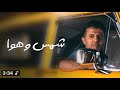 اغاني جديدة احدث واشهر الاغاني والكليبات 2025 حمزة نمرة شمس و هوا اغاني جديدة احدث واشهر الاغاني والكليبات 2025 حمزة نمرة شمس و هوا