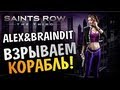 Saints Row The Third - УНИЧТОЖЕНИЕ КАБАНА - Alex и BrainDit