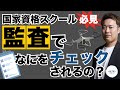 【国家資格スクール必見】監査でなにをチェックされるの？