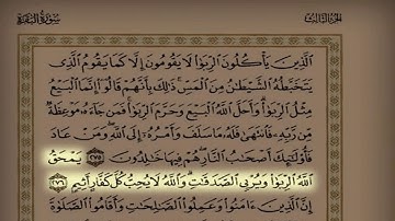 المقطع 7 القارئ ياسر العضيب سورة البقرة من الآية 261 حتى آخر السورة