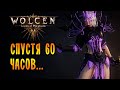 СПУСТЯ 60 ЧАСОВ ИГРЫ в Wolcen: Lords of Mayhem!