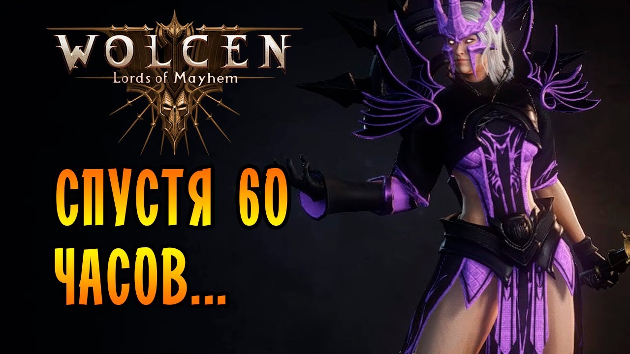 СПУСТЯ 60 ЧАСОВ ИГРЫ в Wolcen: Lords of Mayhem!